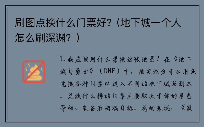 刷图点换什么门票好？(地下城一个人怎么刷深渊？)