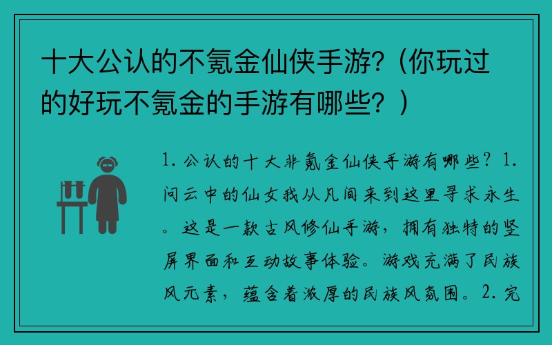 十大公认的不氪金仙侠手游？(你玩过的好玩不氪金的手游有哪些？)