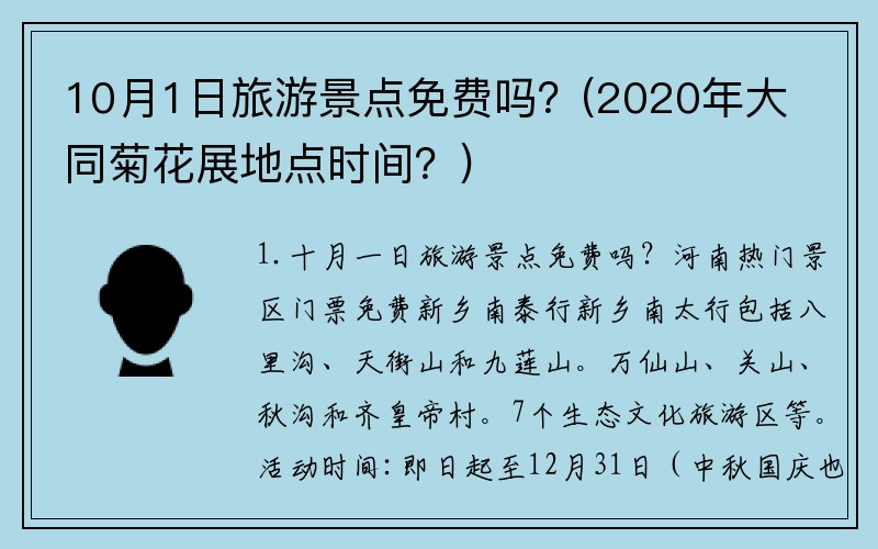 10月1日旅游景点免费吗？(2020年大同菊花展地点时间？)