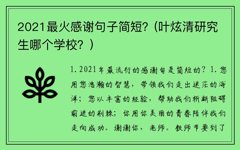 2021最火感谢句子简短？(叶炫清研究生哪个学校？)