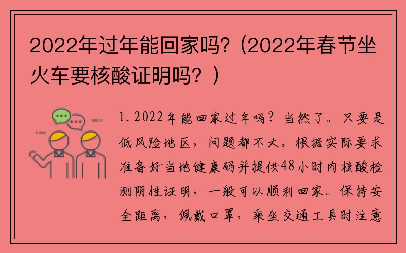 2022年过年能回家吗？(2022年春节坐火车要核酸证明吗？)