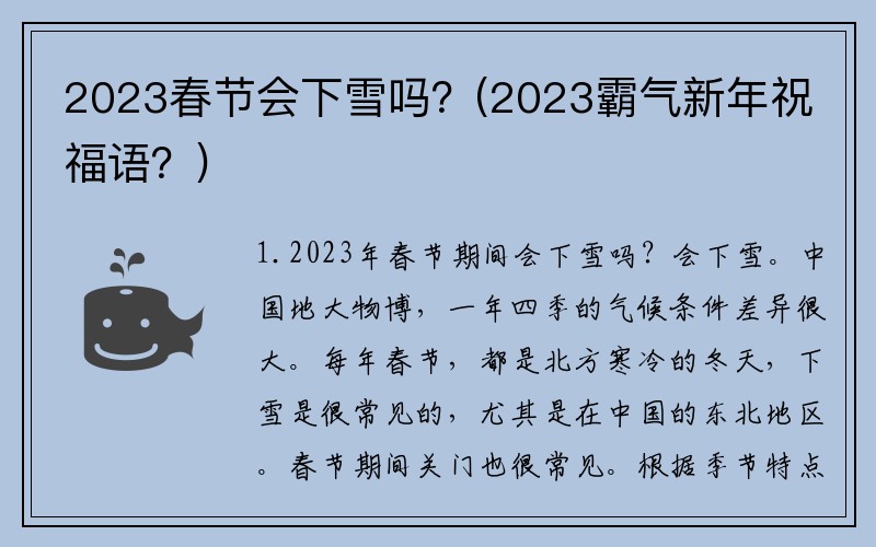 2023春节会下雪吗？(2023霸气新年祝福语？)