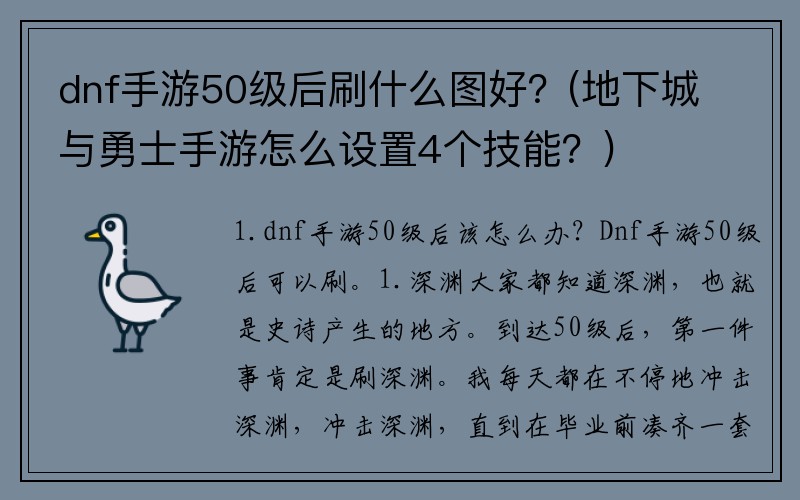 dnf手游50级后刷什么图好？(地下城与勇士手游怎么设置4个技能？)