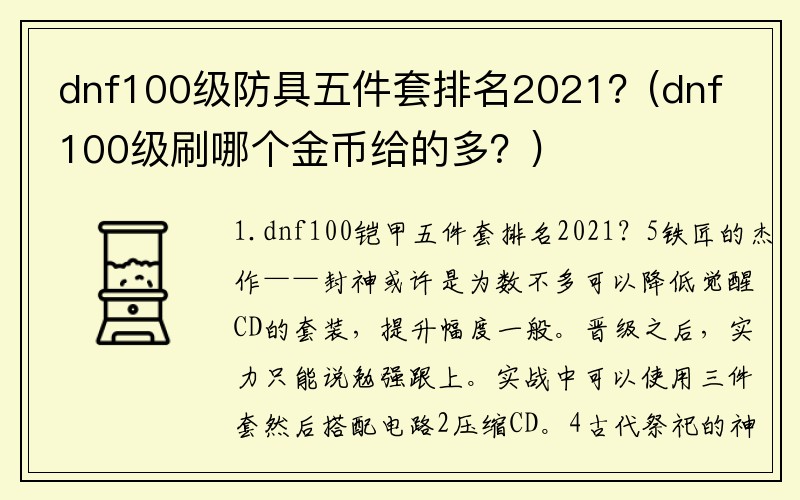 dnf100级防具五件套排名2021？(dnf100级刷哪个金币给的多？)