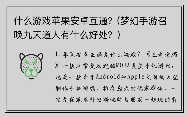 什么游戏苹果安卓互通？(梦幻手游召唤九天道人有什么好处？)