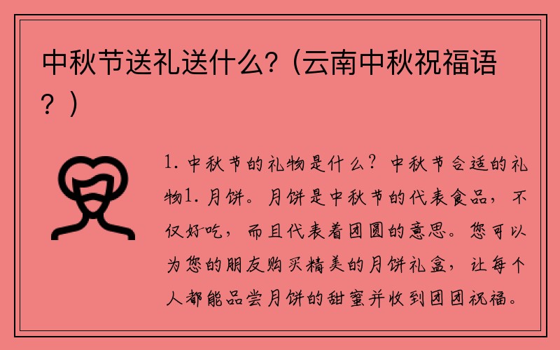 中秋节送礼送什么？(云南中秋祝福语？)
