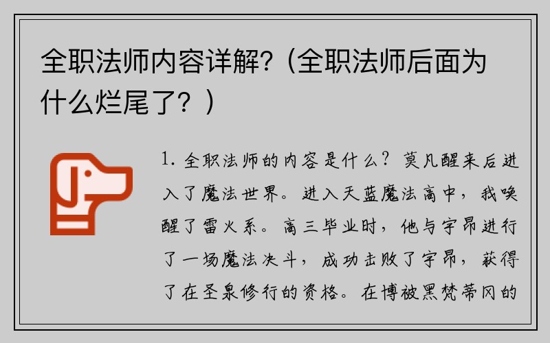 全职法师内容详解？(全职法师后面为什么烂尾了？)