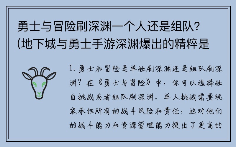 勇士与冒险刷深渊一个人还是组队？(地下城与勇士手游深渊爆出的精粹是什么？)