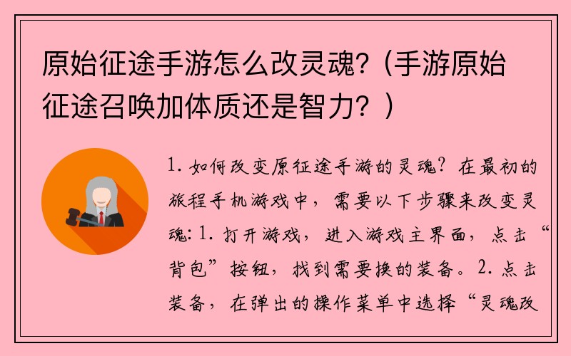 原始征途手游怎么改灵魂？(手游原始征途召唤加体质还是智力？)