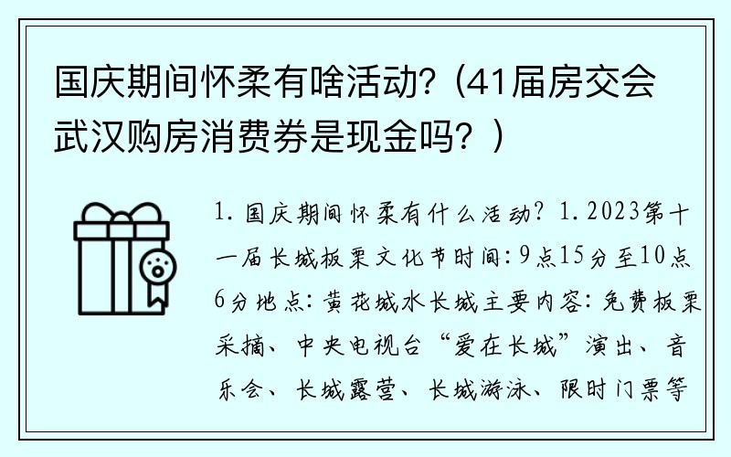 国庆期间怀柔有啥活动？(41届房交会武汉购房消费券是现金吗？)