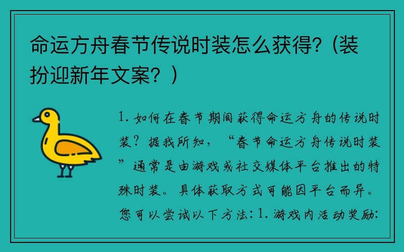 命运方舟春节传说时装怎么获得？(装扮迎新年文案？)