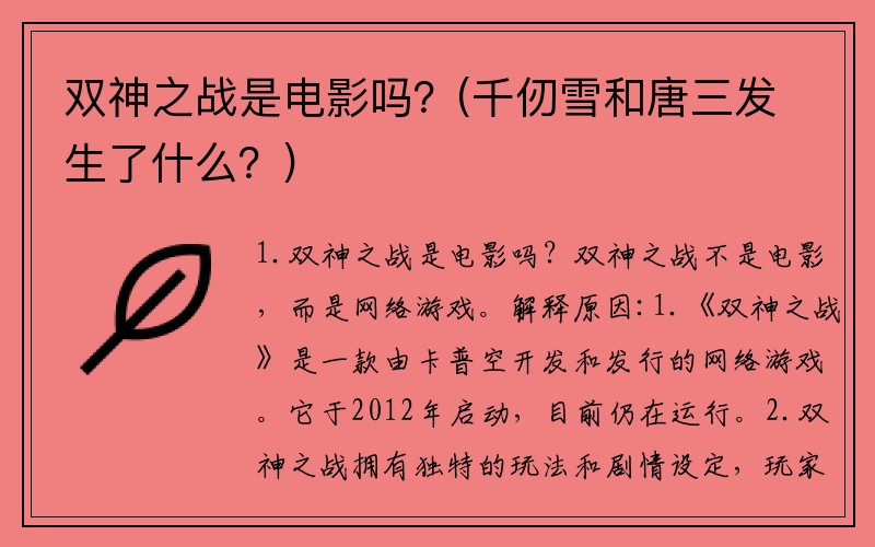 双神之战是电影吗？(千仞雪和唐三发生了什么？)