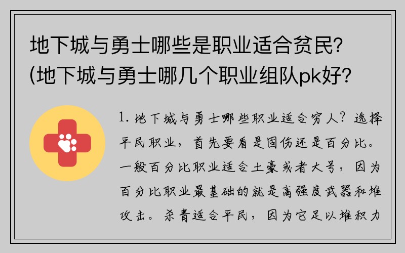 地下城与勇士哪些是职业适合贫民？(地下城与勇士哪几个职业组队pk好？)