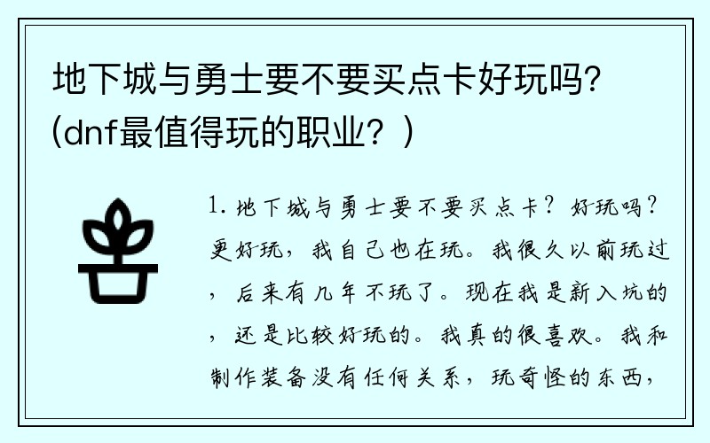地下城与勇士要不要买点卡好玩吗？(dnf最值得玩的职业？)
