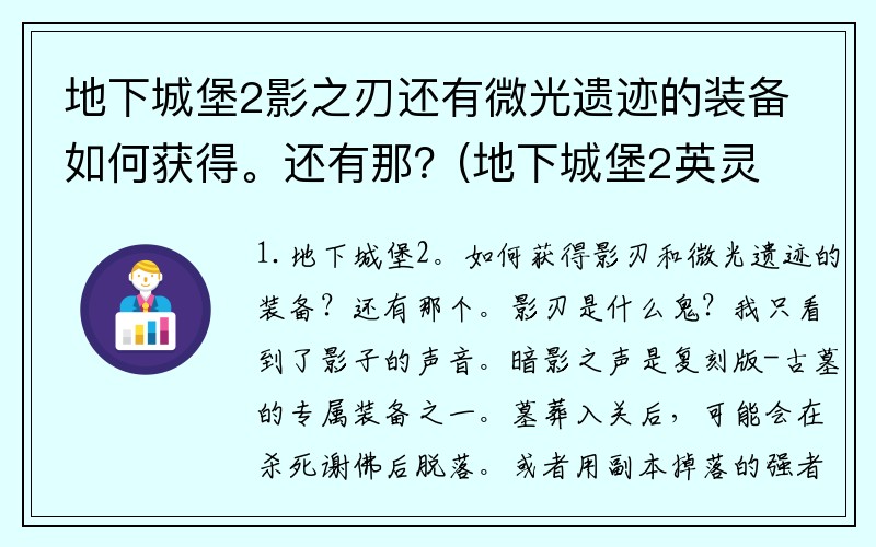 地下城堡2影之刃还有微光遗迹的装备如何获得。还有那？(地下城堡2英灵祷言如何刷？)