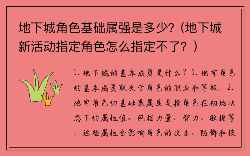 地下城角色基础属强是多少？(地下城新活动指定角色怎么指定不了？)