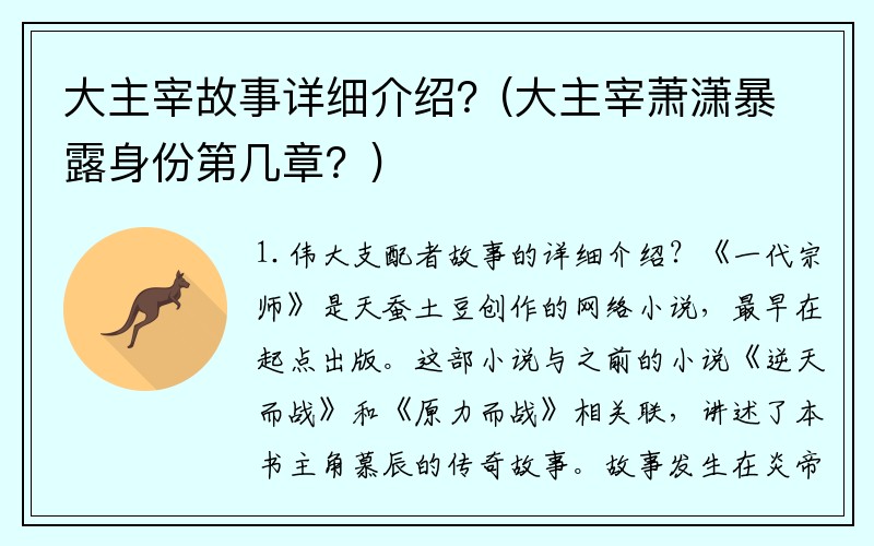 大主宰故事详细介绍？(大主宰萧潇暴露身份第几章？)