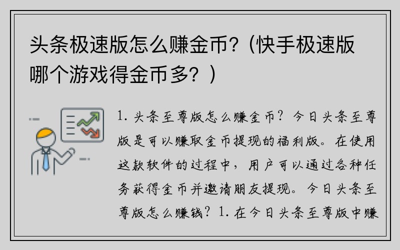 头条极速版怎么赚金币？(快手极速版哪个游戏得金币多？)
