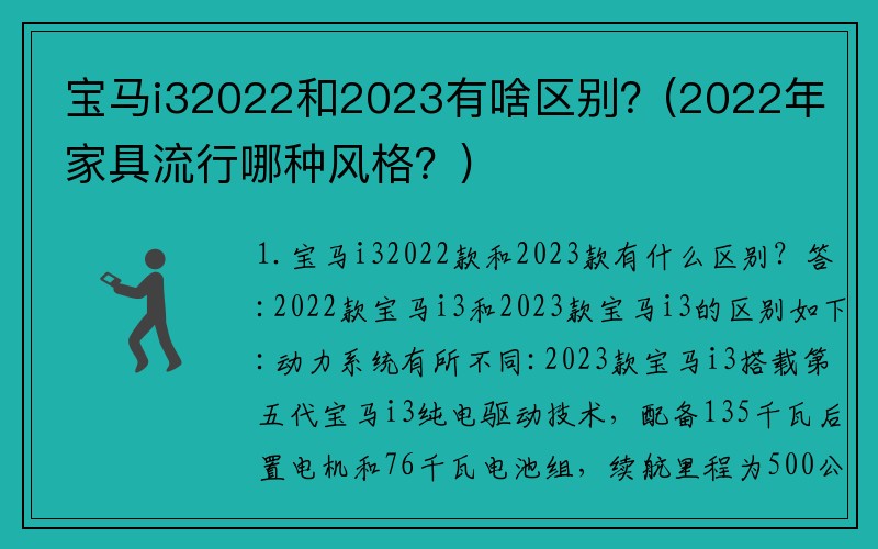 宝马i32022和2023有啥区别？(2022年家具流行哪种风格？)