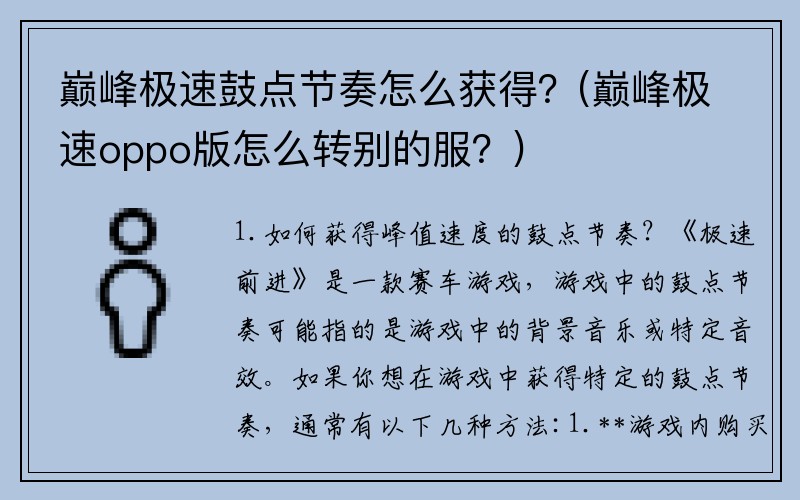 巅峰极速鼓点节奏怎么获得？(巅峰极速oppo版怎么转别的服？)