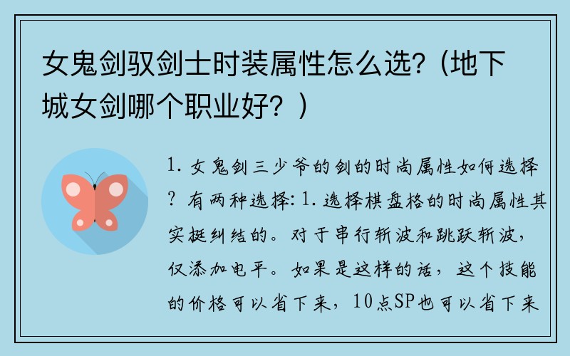 女鬼剑驭剑士时装属性怎么选？(地下城女剑哪个职业好？)