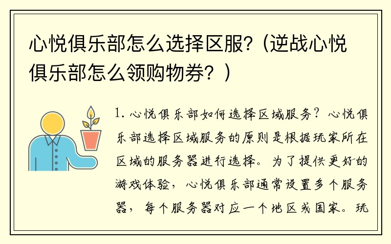 心悦俱乐部怎么选择区服？(逆战心悦俱乐部怎么领购物券？)