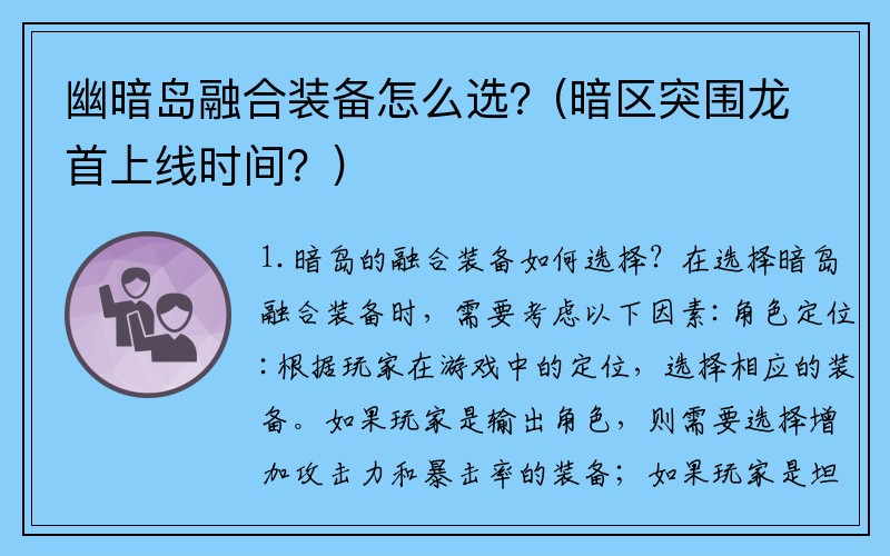 幽暗岛融合装备怎么选？(暗区突围龙首上线时间？)
