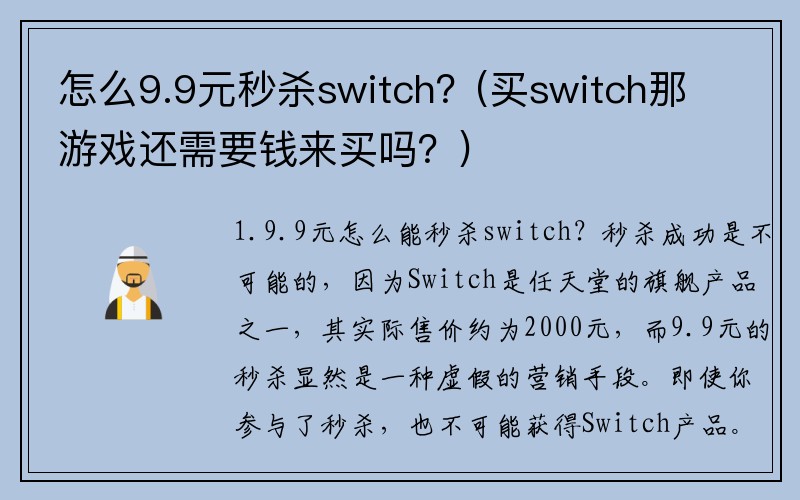怎么9.9元秒杀switch？(买switch那游戏还需要钱来买吗？)