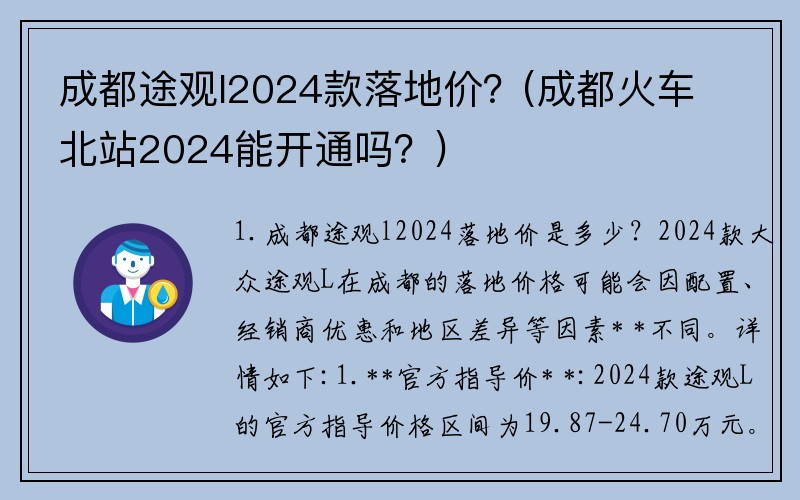 成都途观l2024款落地价？(成都火车北站2024能开通吗？)