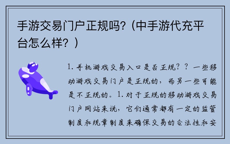 手游交易门户正规吗？(中手游代充平台怎么样？)