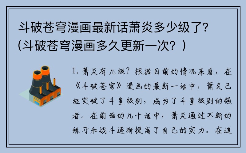 斗破苍穹漫画最新话萧炎多少级了？(斗破苍穹漫画多久更新一次？)