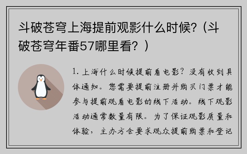 斗破苍穹上海提前观影什么时候？(斗破苍穹年番57哪里看？)