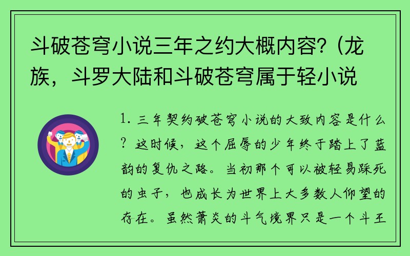 斗破苍穹小说三年之约大概内容？(龙族，斗罗大陆和斗破苍穹属于轻小说么？)
