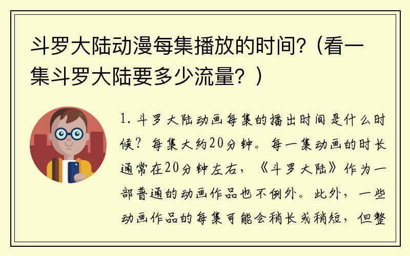 斗罗大陆动漫每集播放的时间？(看一集斗罗大陆要多少流量？)