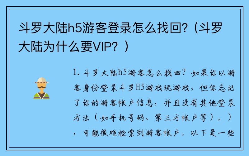 斗罗大陆h5游客登录怎么找回？(斗罗大陆为什么要VIP？)