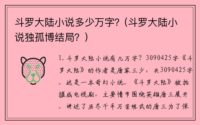 斗罗大陆小说多少万字？(斗罗大陆小说独孤博结局？)