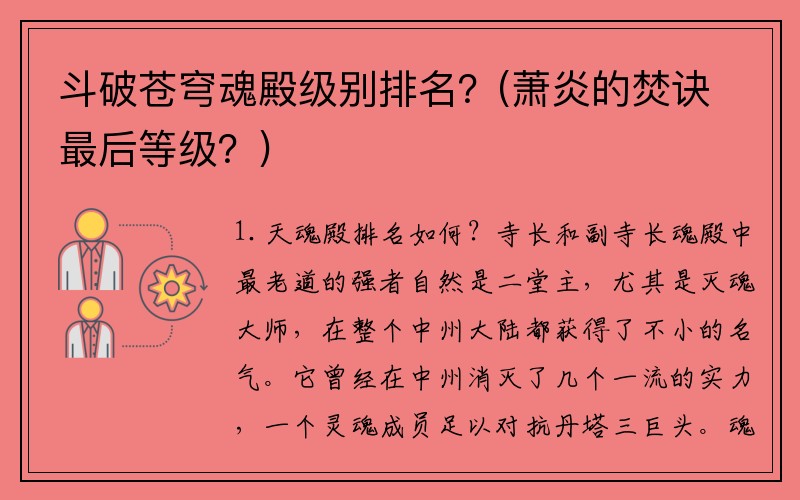 斗破苍穹魂殿级别排名？(萧炎的焚诀最后等级？)