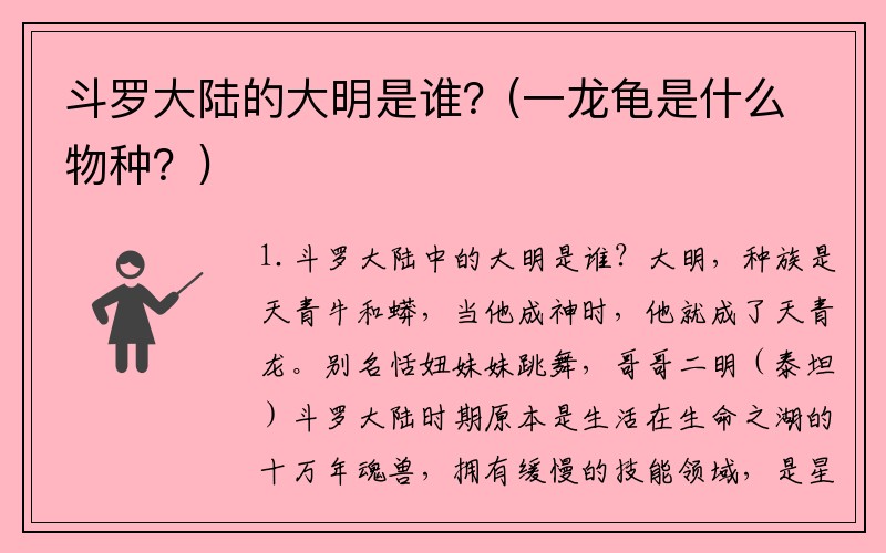 斗罗大陆的大明是谁？(一龙龟是什么物种？)