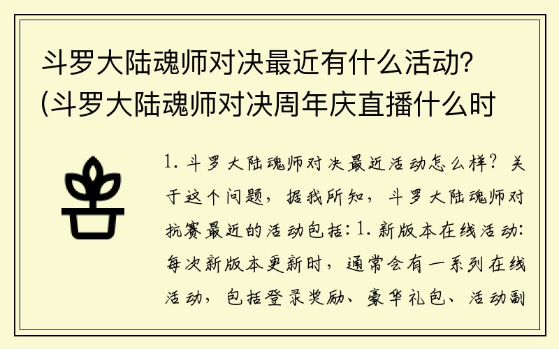 斗罗大陆魂师对决最近有什么活动？(斗罗大陆魂师对决周年庆直播什么时候开始？)