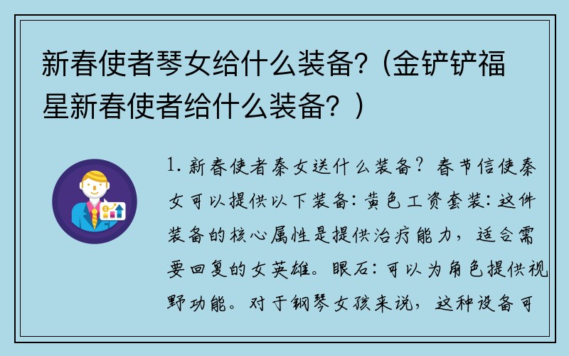 新春使者琴女给什么装备？(金铲铲福星新春使者给什么装备？)