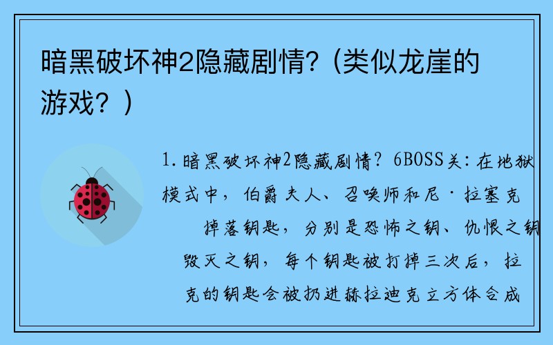 暗黑破坏神2隐藏剧情？(类似龙崖的游戏？)
