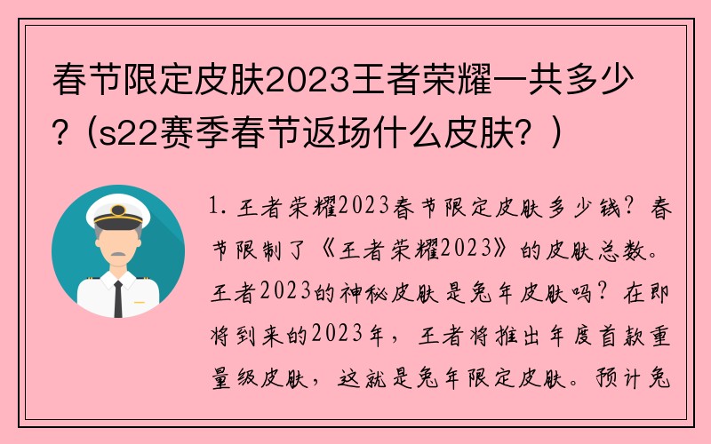 春节限定皮肤2023王者荣耀一共多少？(s22赛季春节返场什么皮肤？)