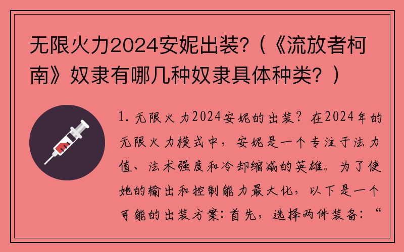 无限火力2024安妮出装？(《流放者柯南》奴隶有哪几种奴隶具体种类？)
