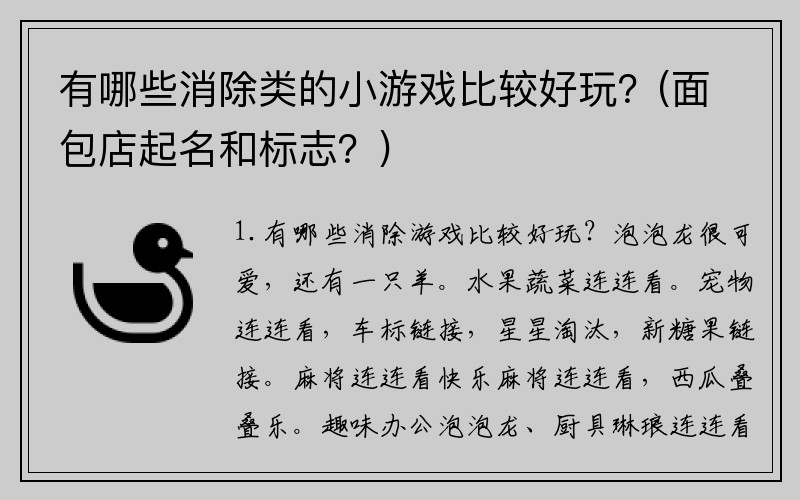 有哪些消除类的小游戏比较好玩？(面包店起名和标志？)