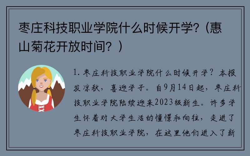 枣庄科技职业学院什么时候开学？(惠山菊花开放时间？)