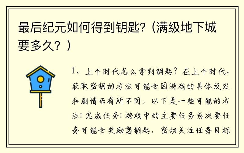 最后纪元如何得到钥匙？(满级地下城要多久？)