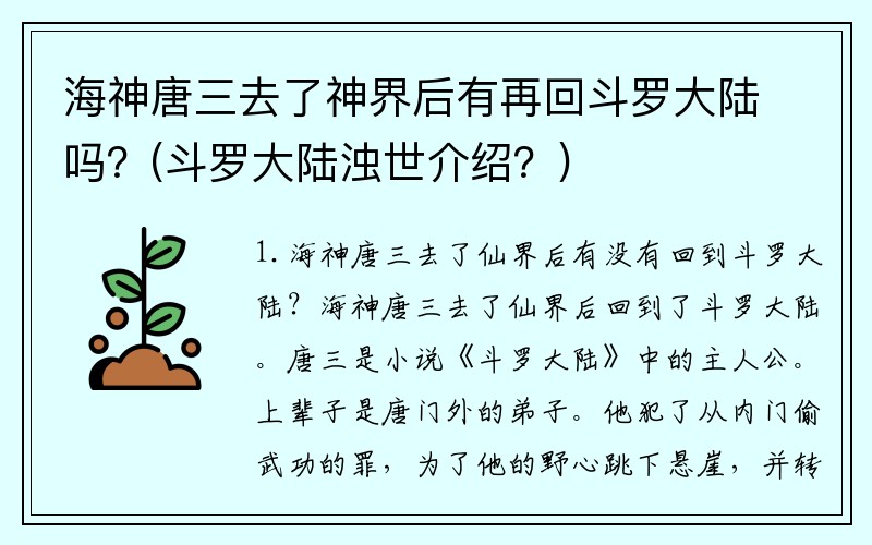 海神唐三去了神界后有再回斗罗大陆吗？(斗罗大陆浊世介绍？)