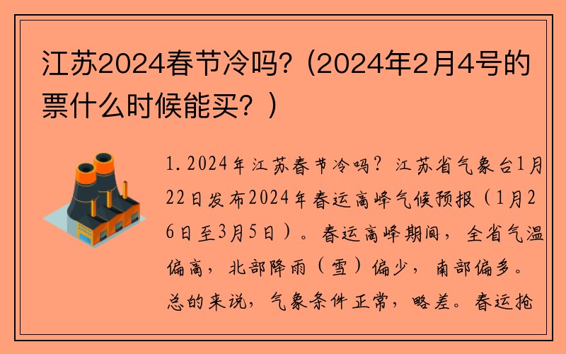 江苏2024春节冷吗？(2024年2月4号的票什么时候能买？)