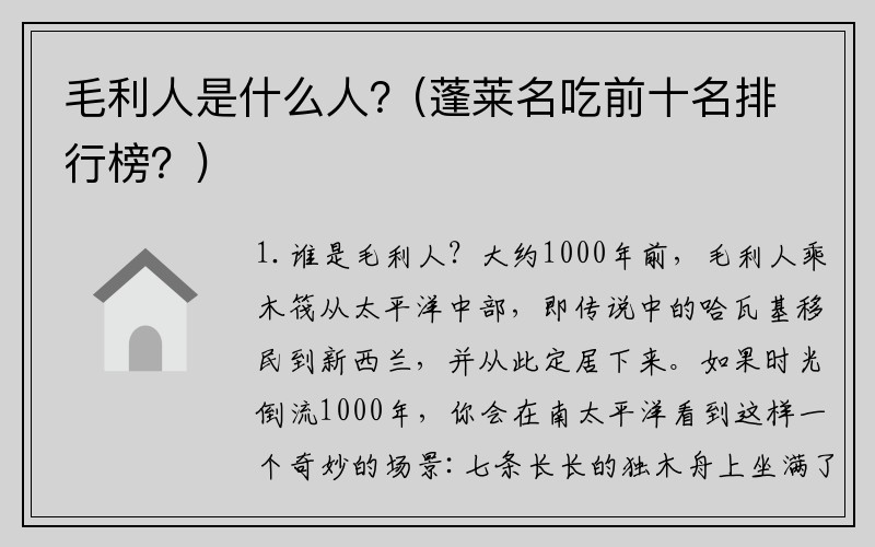 毛利人是什么人？(蓬莱名吃前十名排行榜？)