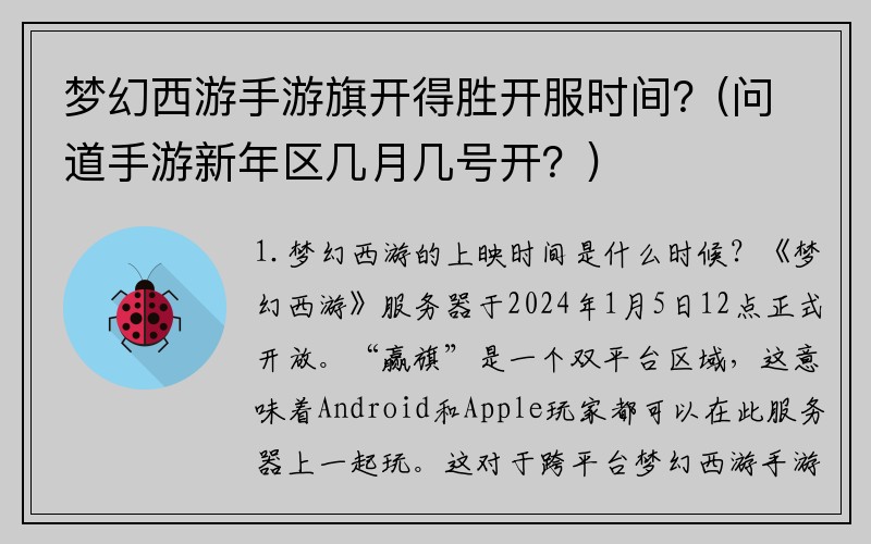 梦幻西游手游旗开得胜开服时间？(问道手游新年区几月几号开？)